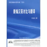 11新编汉英对比与翻译978750011526722