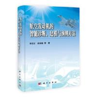 11航空发动机的智能诊断、建模与预测方法978703037223922