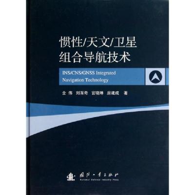 11惯性天文卫星组合导航技术(精)978711807404822