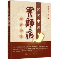 11名老中医胃肠病效方验案978712226061122