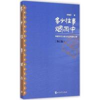 11多少往事烟雨中(修订版)978702010606622