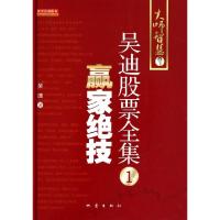 11赢家绝技(精)/吴迪股票全集978750283780822