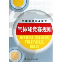 11气排球竞赛规则978756441470222