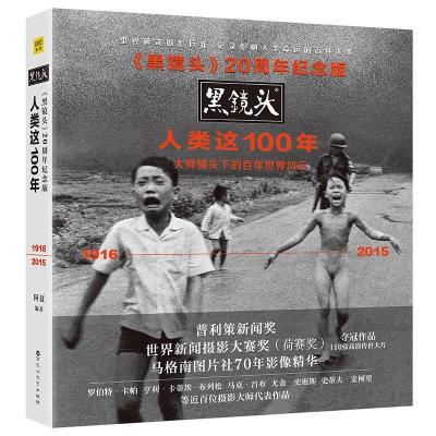 11《黑镜头》20周年纪念版:人类这100年978755002051122