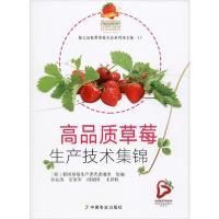 11高品质草莓生产技术集锦978710926140222