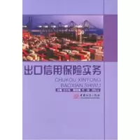 11出口信用保险实务978780181315222
