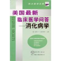 11美国最新临床医学问答--消化病学978750274800522