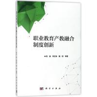 11职业教育产教融合制度创新978703051472122