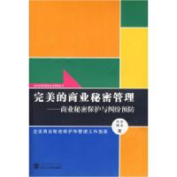 11完美的商业秘密管理:商业秘密保护与纠纷预防978730706125522