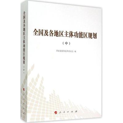 11全国及各地区主体功能区规划(中)978701014840322