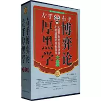 11左手厚黑学右手博弈论大全集(全四册)978751130715622