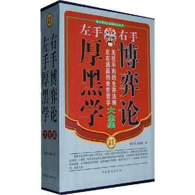 11左手厚黑学右手博弈论大全集(全四册)978751130715622