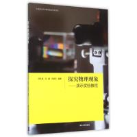 11探究物理现象--演示实验教程978730240744722
