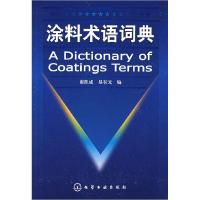 11涂料术语词典978712200348522
