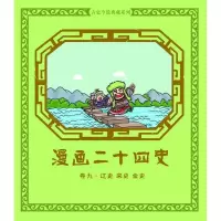 11漫画二十四史(卷9.辽史宋史金史)978711139300922