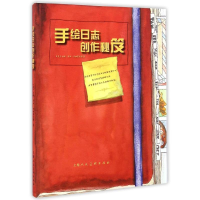 11手绘日志创作秘笈978753229200422