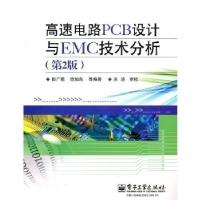 11高速电路PCB设计与EMC技术分析(第2版)978712113687022