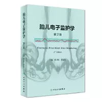 11胎儿电子监护学(第2版)978711726820222