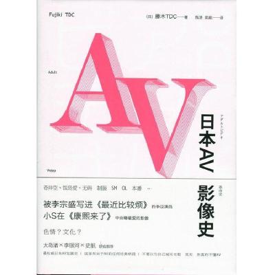 11日本AV影像史(大岛渚、李银河、史航联合推荐)9787513313131