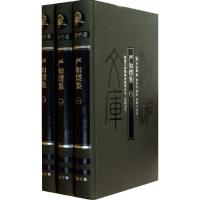 11严如熤集978755380113122