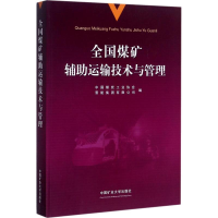 11全国煤矿辅助运输技术与管理978756463635722