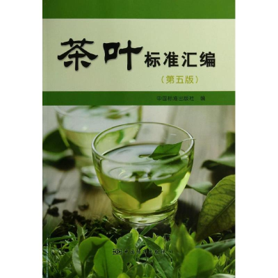 11茶叶标准汇编-(第五版)978750667578922