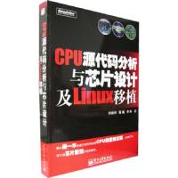 11CPU源代码分析与芯片设计及Linux移植978712103984322