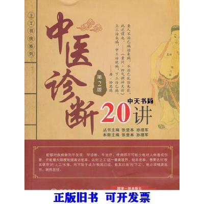 11上工书房系列 中医诊断20讲 第2版978756055436522