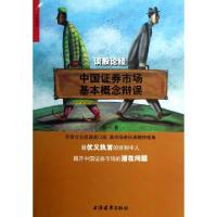 11谈股论经(中国证券市场基本概念辩误)978754760710722