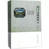 11园冶多维探析978711218132222
