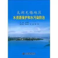 11太湖无锡地区水资源保护和水污染防治(精装)978750846899022