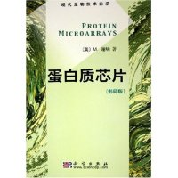11蛋白质芯片(影印版)(现代生物技术前沿从书)978703015183422