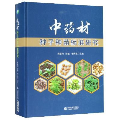 11中药材种子种苗标准研究(精)978752140764822