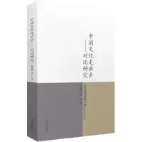 11中国文化走出去:对比研究978721413233822