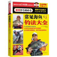 11日本图解钓鱼入门-常见海鱼钓法大全978755026417522