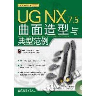 11UGNX7.5曲面造型基础与典型案例fm副本978712112268222