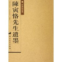 11陈寅恪先生遗墨/新广雅丛书(新广雅丛书)978753623065122