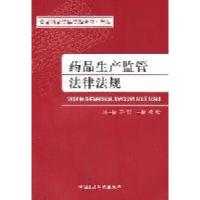 11药品生产监管法律法规978750675017222
