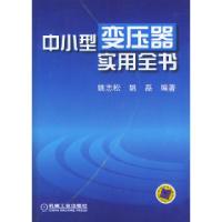 11中小型变压器实用全书978711111823722