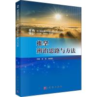 11推拿辨治思路与方法978703058419922