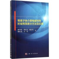 11等离子体介质电磁特性时域有限差分方法及应用978703046160522