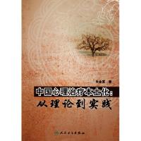 11中国心理治疗本土化--从理论到实践978711713934222