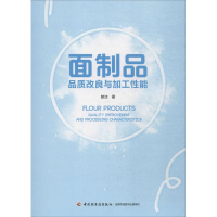 11面制品品质改良与加工性能978751841814522