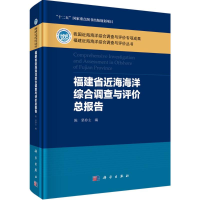 11福建省近海海洋综合调查与评价总报告978703045812422