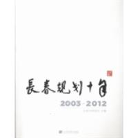 11长春规划十年:2003-2012978753818073222