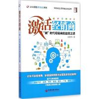 11激活经销商:"微"时代经销商的运营之道978751363584422