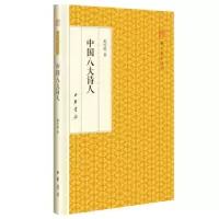 11中国八大诗人(跟大师学国学·精装版)978710111814822