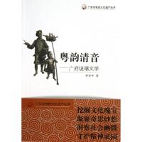 11粤韵清音--广府说唱文学/广东非物质文化遗产丛书9787554803455