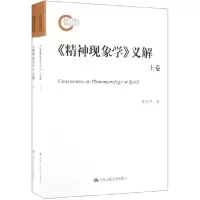 11精神现象学义解(上下)978730027168222