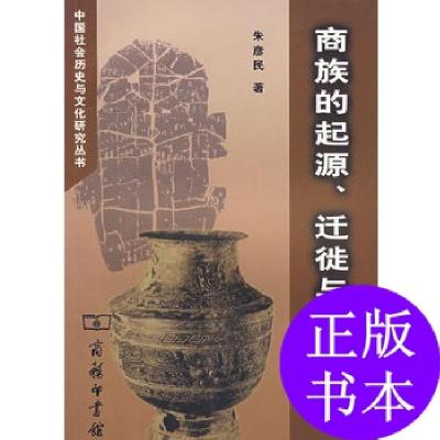 11商族的起源、迁徒与发展978710005312922